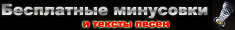 Минусовки от Александра Закшевского